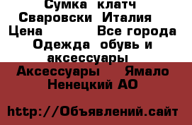 Сумка- клатч. Сваровски. Италия. › Цена ­ 3 000 - Все города Одежда, обувь и аксессуары » Аксессуары   . Ямало-Ненецкий АО